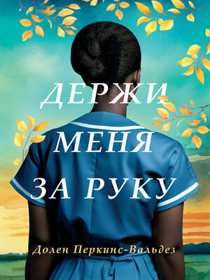 cover image of Держи меня за руку